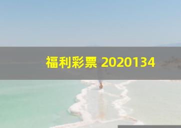 福利彩票 2020134